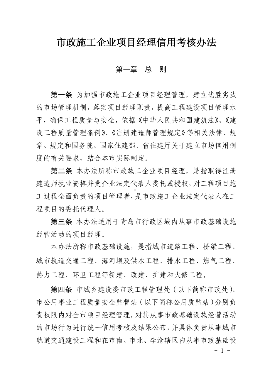 市政施工企业项目经理信用考核办法参考模板范本.doc_第1页