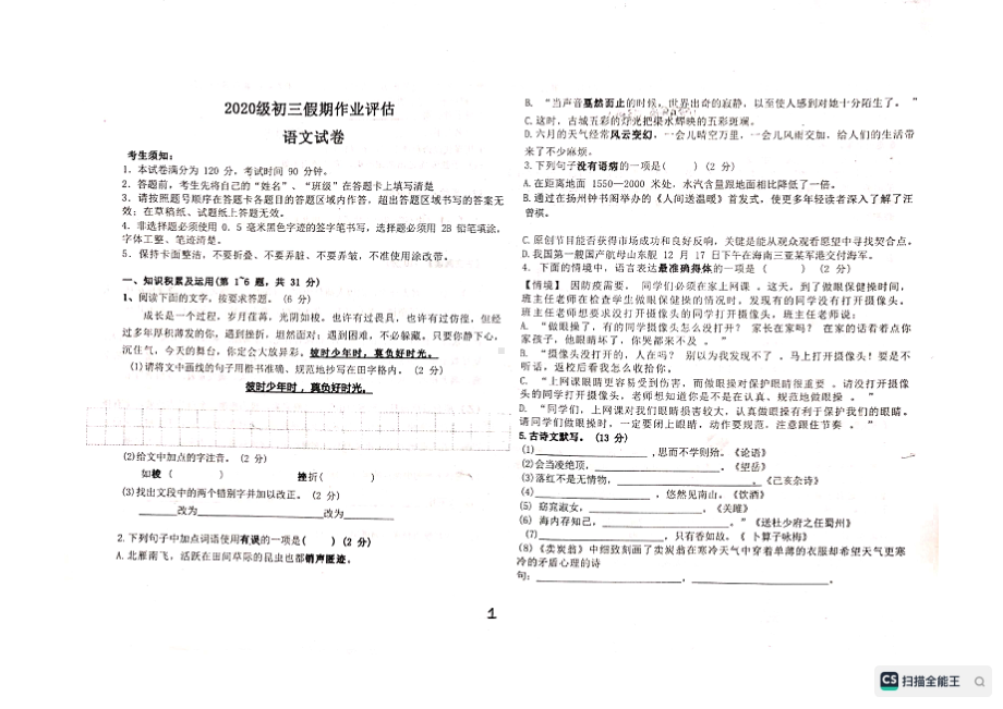 黑龙江省佳木斯市第二十 2022-2023学年九年级上学期开学考试语文试题.pdf_第1页