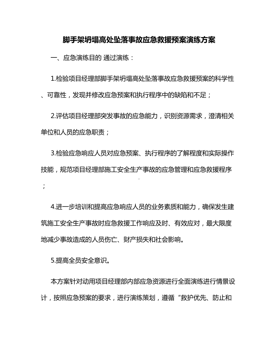 脚手架坍塌高处坠落事故应急救援预案演练方案.docx_第1页