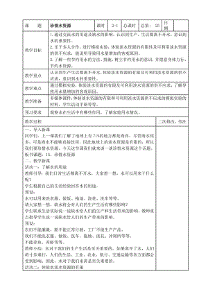 苏教版2022-2023三年级上册科学第四单元第15节《珍惜水资源》第1课时教案.docx