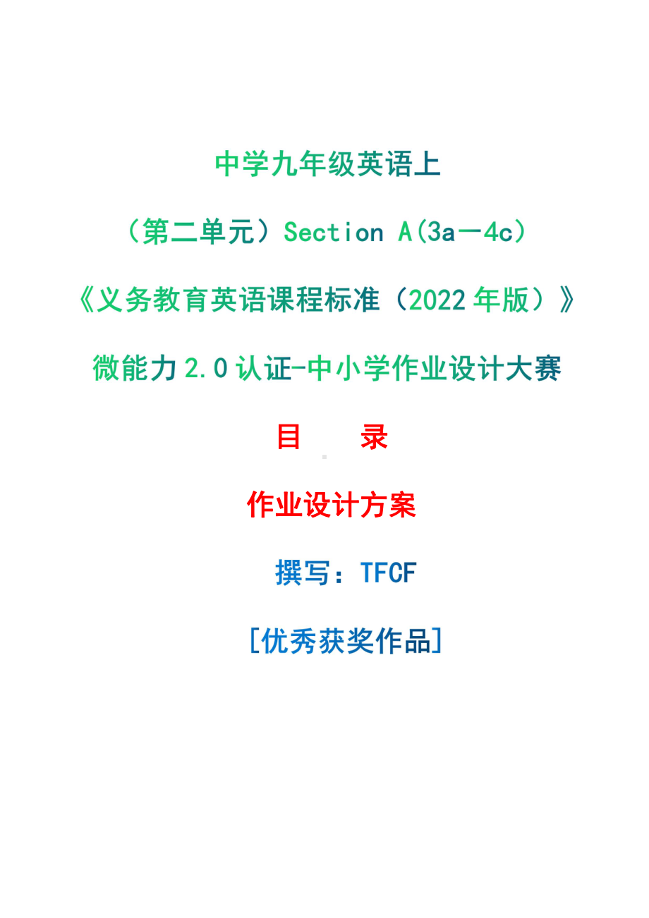 [信息技术2.0微能力]：中学九年级英语上（第二单元）Section A(3a－4c）-中小学作业设计大赛获奖优秀作品[模板]-《义务教育英语课程标准（2022年版）》.pdf_第1页