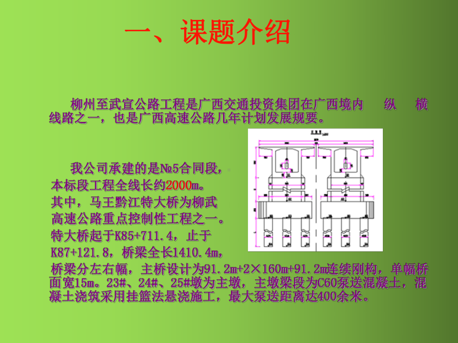 连续刚构远距离泵送高强度混凝土施工质量控制QC成果.pptx_第2页