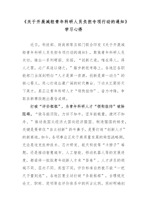 《关于开展减轻青年科研人员负担专项行动的通知》学习心得.docx