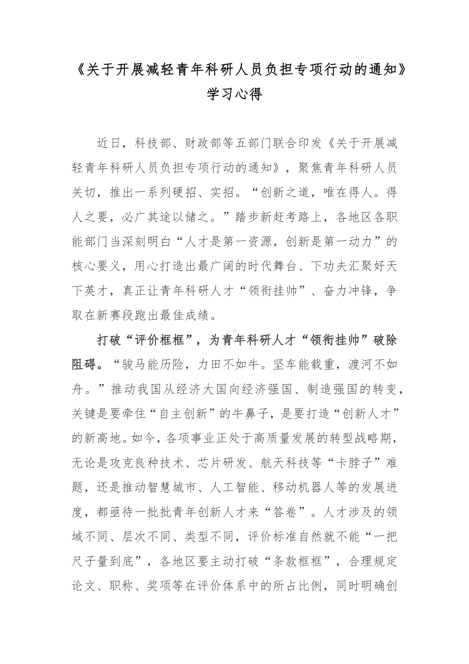 《关于开展减轻青年科研人员负担专项行动的通知》学习心得.docx_第1页