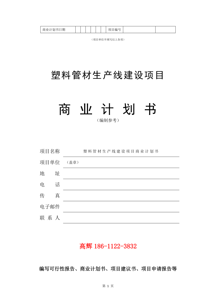 塑料管材生产线建设项目商业计划书写作模板.doc_第2页