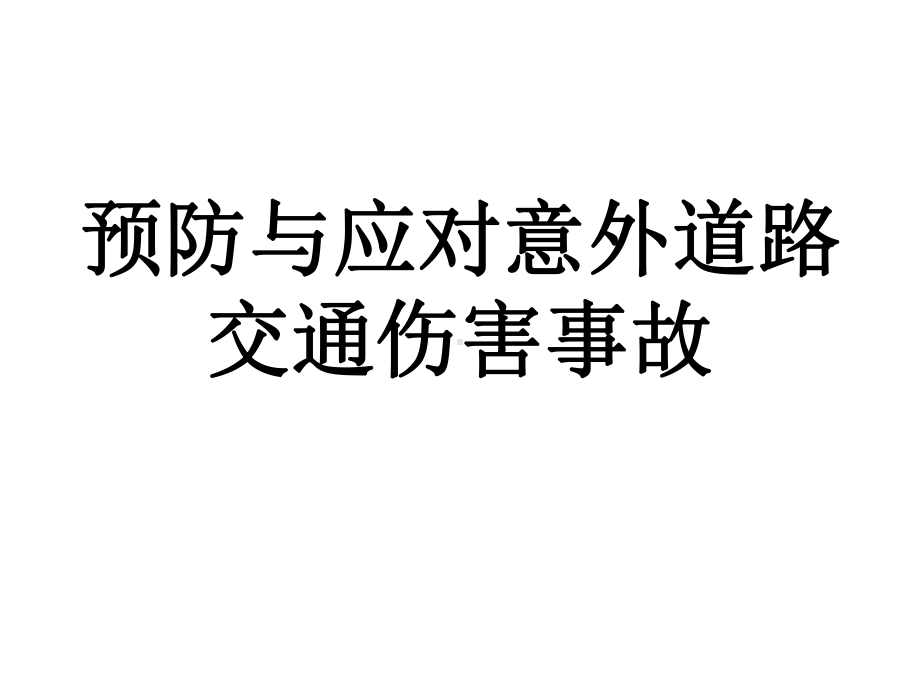 预防与应对意外道路交通伤害事故—南城中学主题班会活动ppt课件（共25张ppt）.ppt_第2页