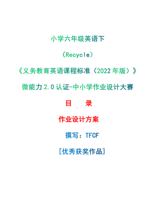 [信息技术2.0微能力]：小学六年级英语下（Recycle）-中小学作业设计大赛获奖优秀作品-《义务教育英语课程标准（2022年版）》.pdf