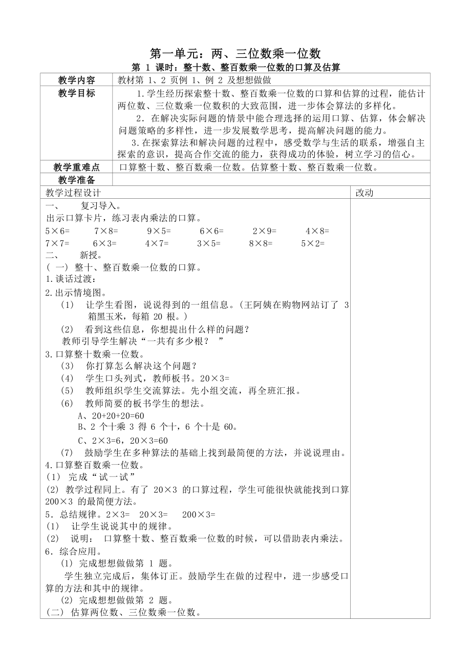 苏教版2022-2023三年级数学上册第一单元《两、三位数乘一位数》全部教案（一共18课时）.docx_第1页