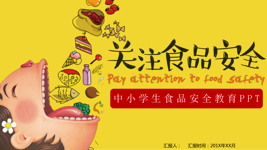 中小学生食品安全教育PPT.pptx_第1页