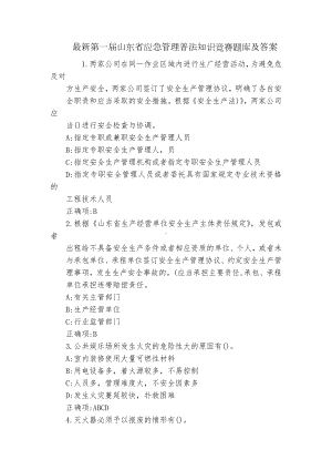 最新第一届山东省应急管理普法知识竞赛题库及答案.docx