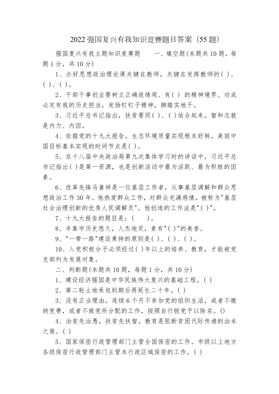 2022强国复兴有我知识竞赛题目答案（55题）.docx_第1页