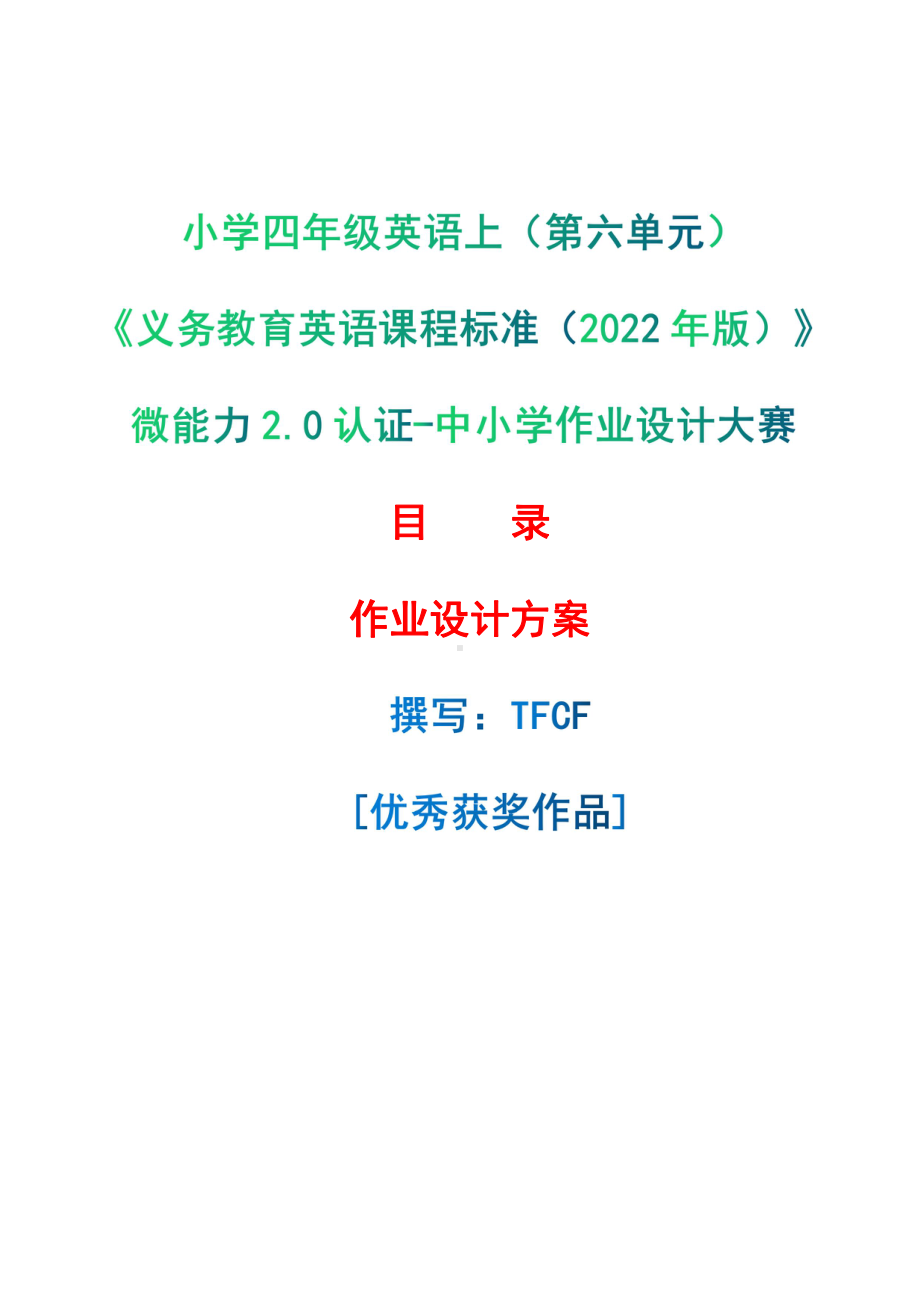 [信息技术2.0微能力]：小学四年级英语上（第六单元）-中小学作业设计大赛获奖优秀作品-《义务教育英语课程标准（2022年版）》.pdf_第1页