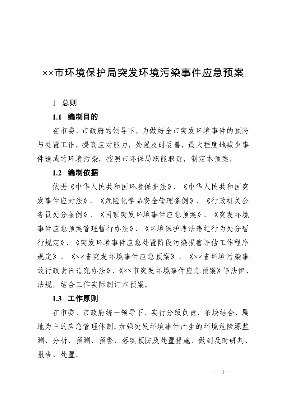 市环境保护局突发环境污染事件应急预案参考模板范本.doc_第1页