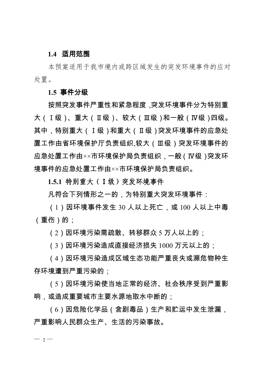 市环境保护局突发环境污染事件应急预案参考模板范本.doc_第2页