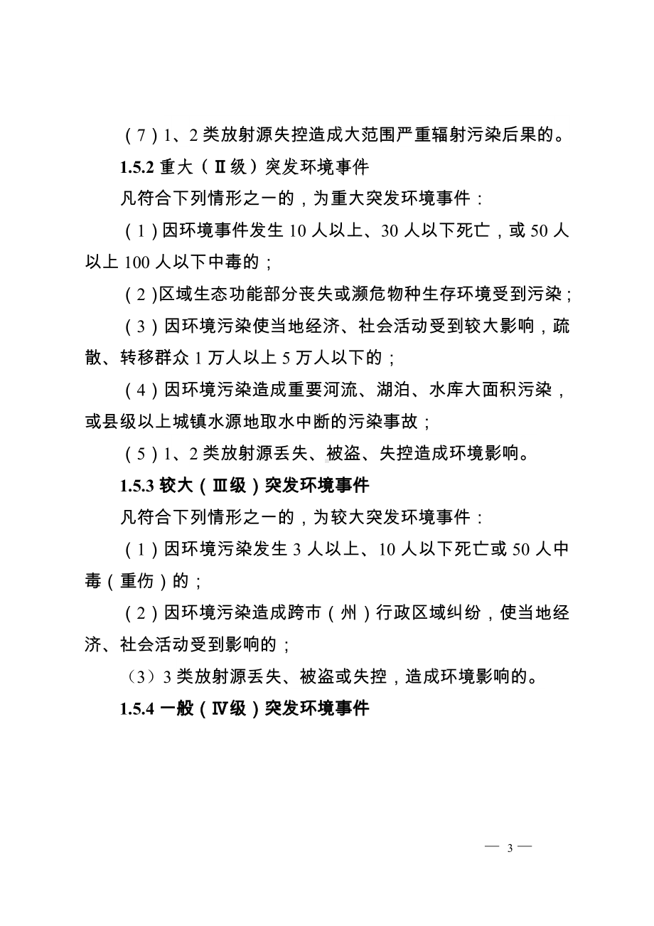 市环境保护局突发环境污染事件应急预案参考模板范本.doc_第3页