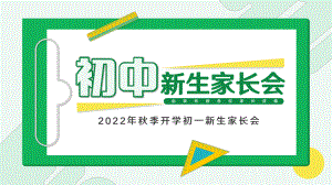 2022年秋季开学初一新生家长会-初中新生家长会ppt课件.pptx