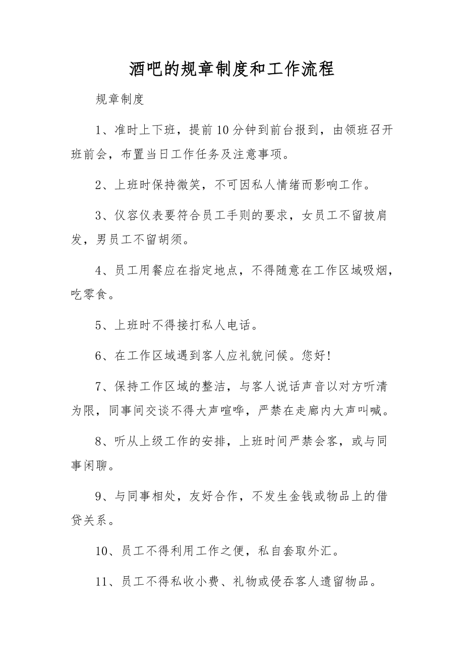 酒吧的规章制度和工作流程.docx_第1页