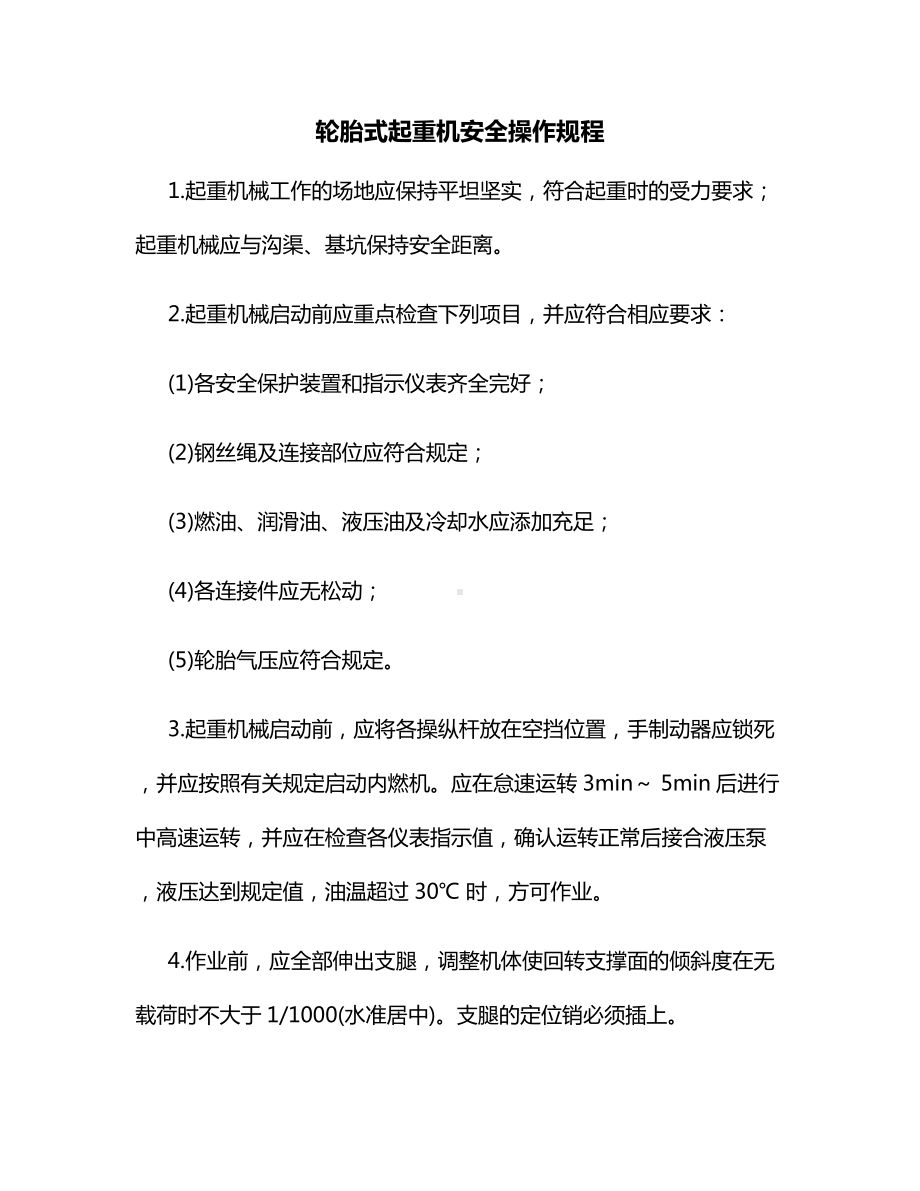 轮胎式起重机安全操作规程.docx_第1页