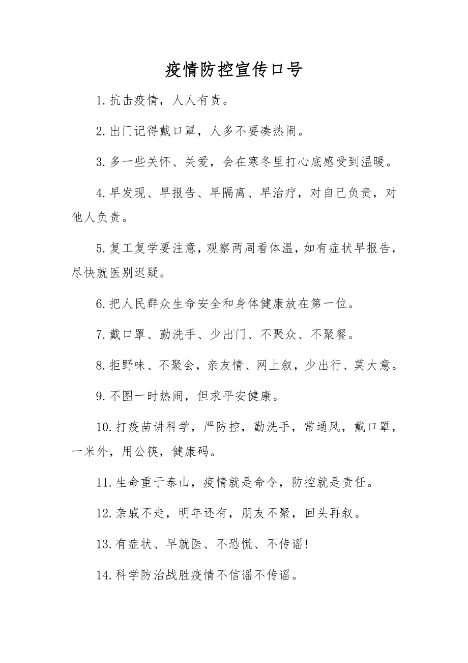 疫情防控宣传口号.docx_第1页