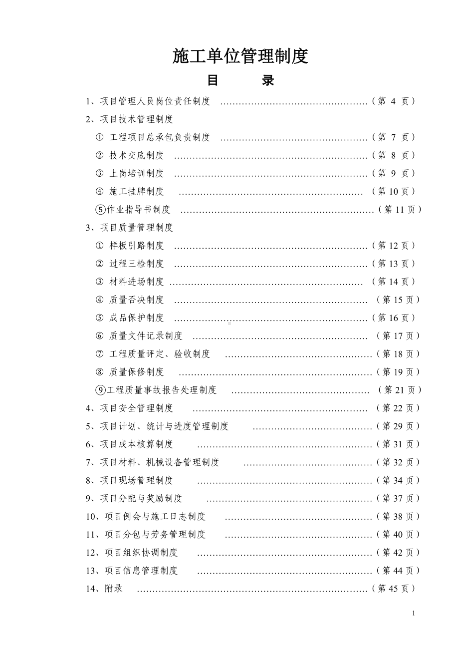 施工单位（企业）管理制度(基本条款)参考模板范本.doc_第1页