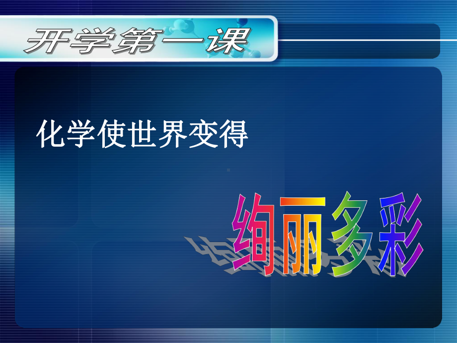 2022年秋人教版九年级化学开学第一课ppt课件（52张PPT）.ppt_第3页