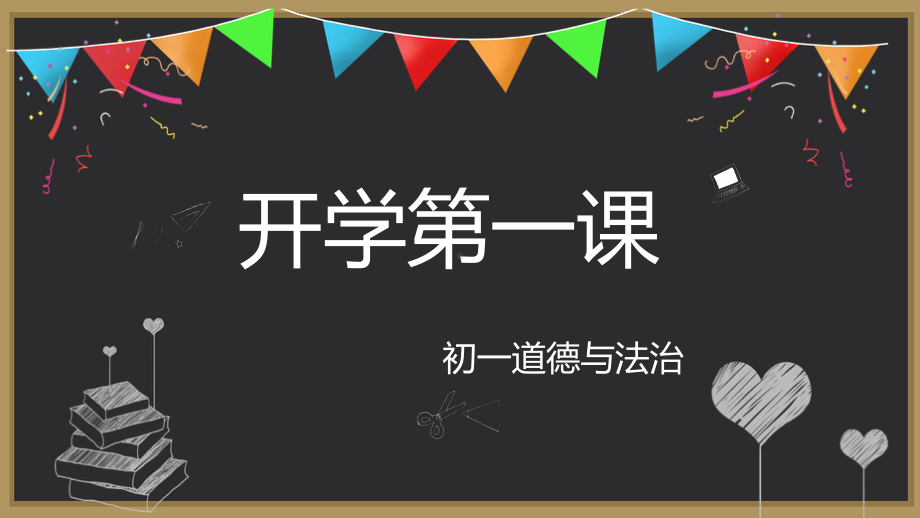 开学第一课 ppt课件-2022年秋部编版道德与法治七年级上册(8).pptx_第1页