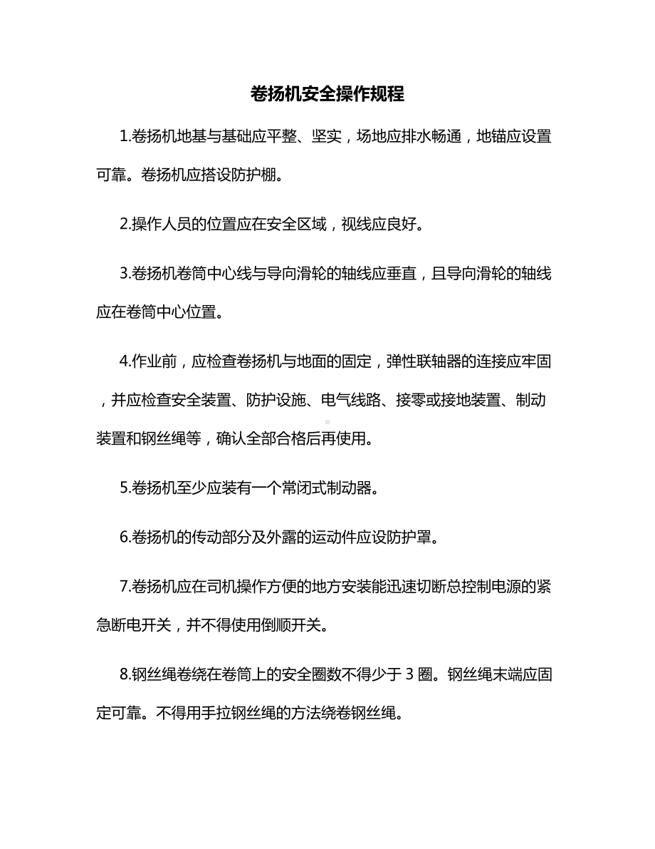 卷扬机安全操作规程.docx_第1页