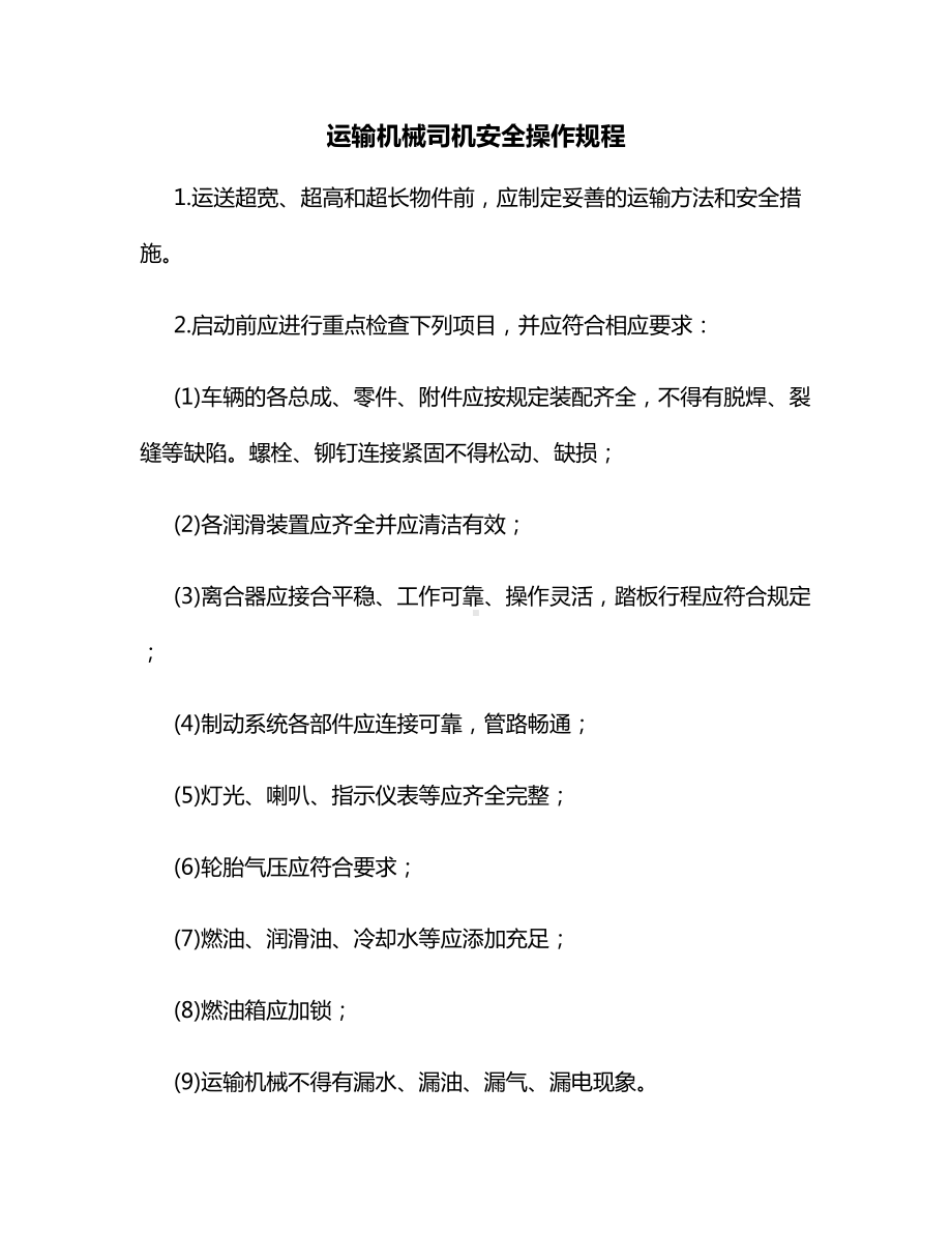 运输机械司机安全操作规程.docx_第1页