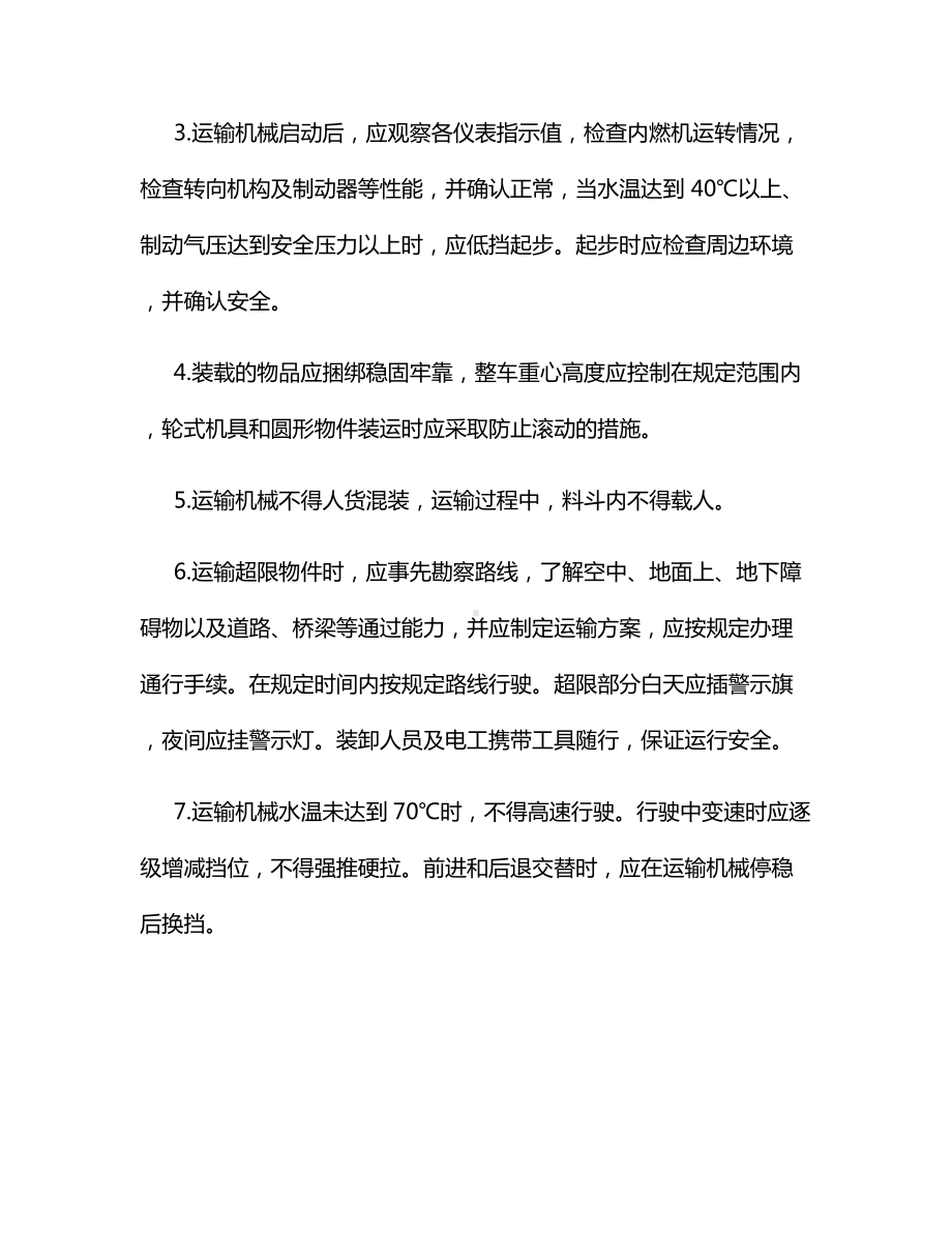 运输机械司机安全操作规程.docx_第2页