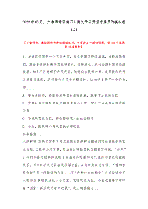 2022年08月广州市海珠区南石头街关于公开招考雇员的模拟卷(带答案).docx