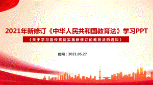 2022年《教育法（2021修订）》全文解读PPT 2022年《教育法（2021修订）》专题解读PPT 2022年《教育法（2021修订）》精品解读PPT.ppt