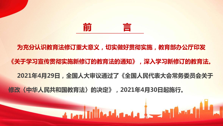 2022年《教育法（2021修订）》全文解读PPT 2022年《教育法（2021修订）》专题解读PPT 2022年《教育法（2021修订）》精品解读PPT.ppt_第2页