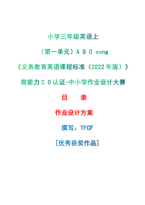 [信息技术2.0微能力]：小学三年级英语上（第一单元）A B C song-中小学作业设计大赛获奖优秀作品-《义务教育英语课程标准（2022年版）》.pdf