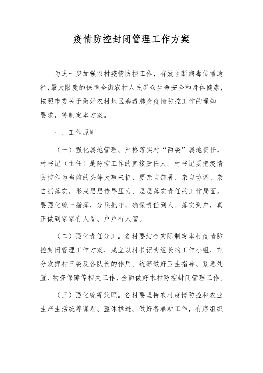 疫情防控封闭管理工作方案.docx_第1页