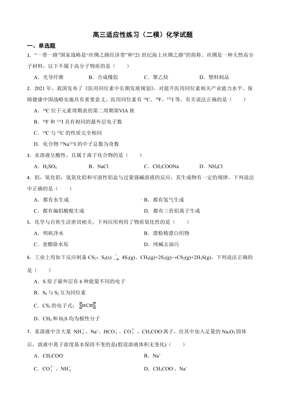 上海市静安区高三适应性练习（二模）化学试题（附答案）.pdf_第1页