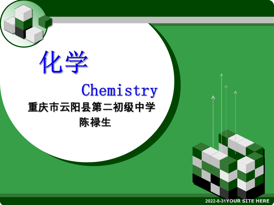 九年级化学绪言-化学开学第一课ppt课件(共12张PPT).ppt_第1页