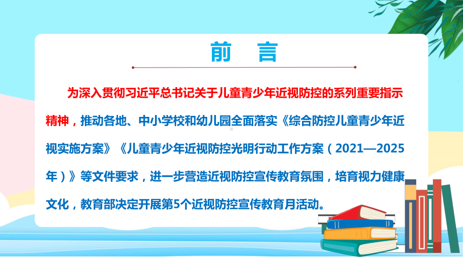 中小学2022年第5个近视防控宣传教育月主题班会PPT课件.ppt_第2页