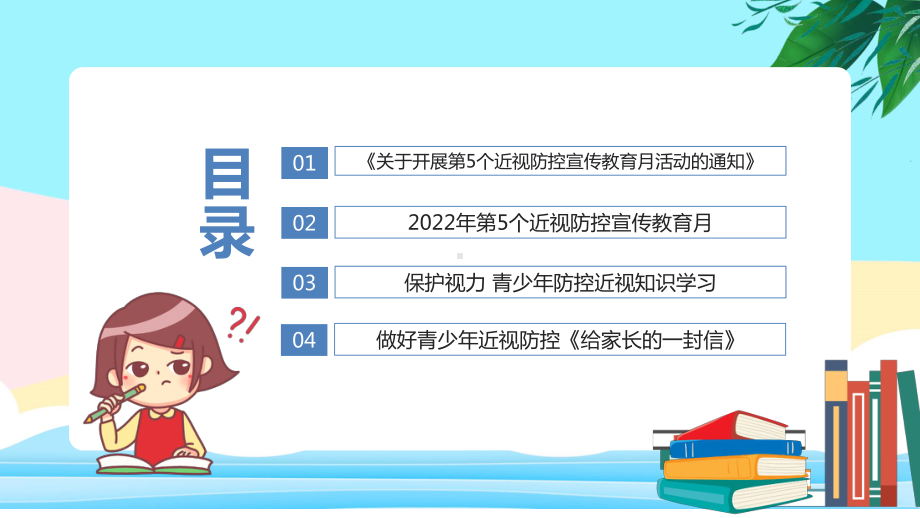 中小学2022年第5个近视防控宣传教育月主题班会PPT课件.ppt_第3页