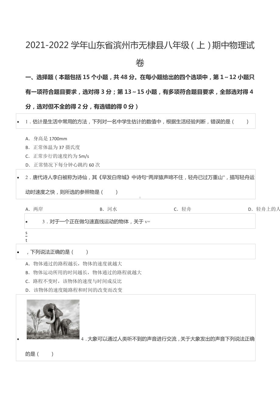 2021-2022学年山东省滨州市无棣县八年级（上）期中物理试卷.docx_第1页