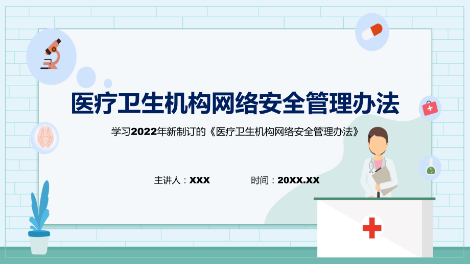 医疗卫生机构网络安全管理办法主要内容医疗卫生机构网络安全管理办法带内容课件.pptx_第1页