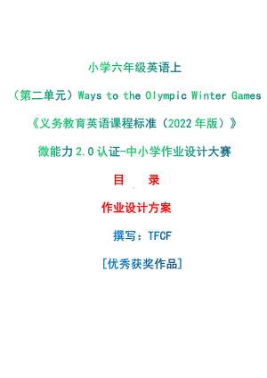 [信息技术2.0微能力]：小学六年级英语上（第二单元）Ways to the Olympic Winter Games-中小学作业设计大赛获奖优秀作品[模板]-《义务教育英语课程标准（2022年版）》.pdf