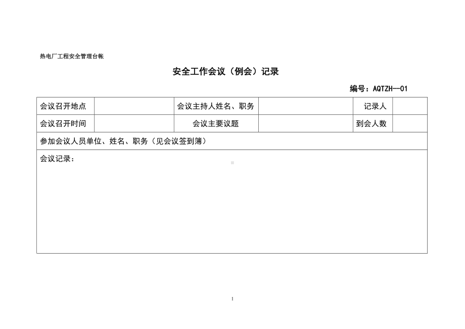 热电工程安全管理台帐参考模板范本.doc_第1页