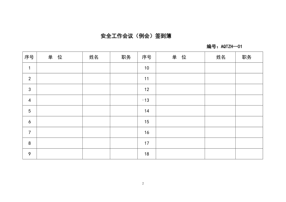 热电工程安全管理台帐参考模板范本.doc_第2页