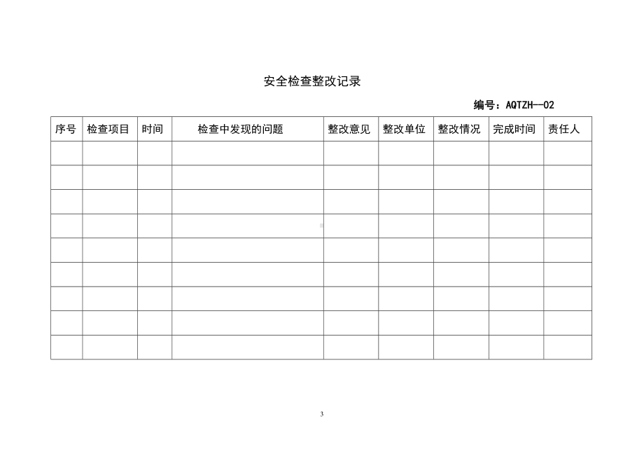 热电工程安全管理台帐参考模板范本.doc_第3页