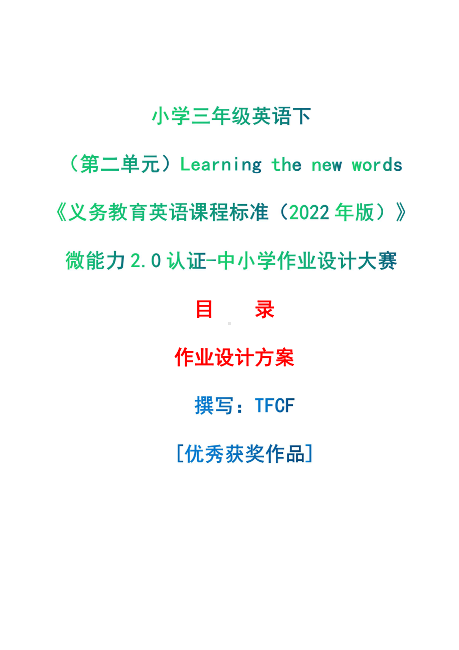 [信息技术2.0微能力]：小学三年级英语下（第二单元）Learning the new words-中小学作业设计大赛获奖优秀作品[模板]-《义务教育英语课程标准（2022年版）》.pdf_第1页