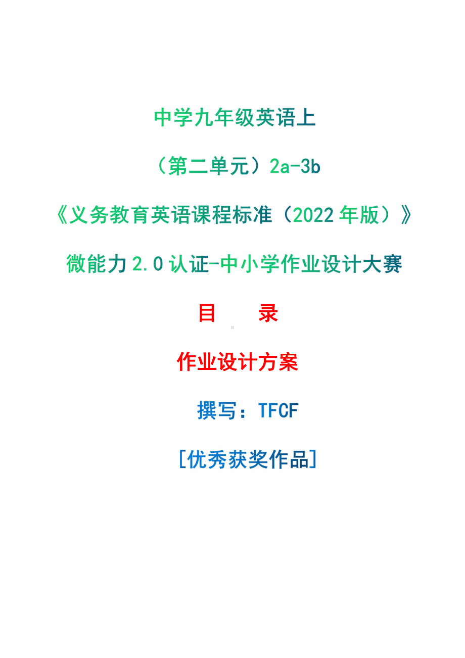 [信息技术2.0微能力]：中学九年级英语上（第二单元）2a-3b-中小学作业设计大赛获奖优秀作品[模板]-《义务教育英语课程标准（2022年版）》.pdf_第1页