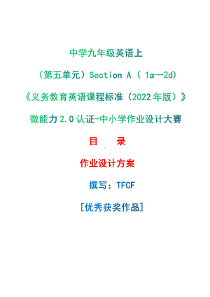 [信息技术2.0微能力]：中学九年级英语上（第五单元）Section A ( 1a—2d)-中小学作业设计大赛获奖优秀作品-《义务教育英语课程标准（2022年版）》.pdf