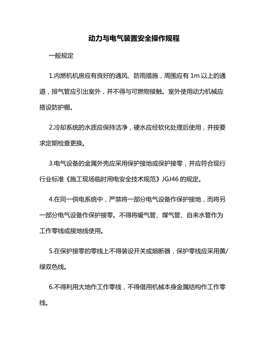 动力与电气装置安全操作规程.docx_第1页