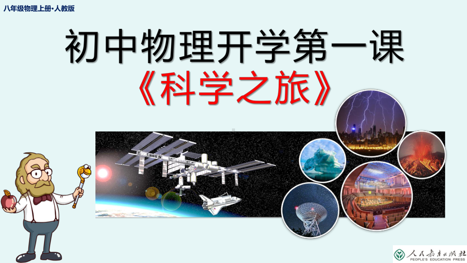 开学第一课《科学之旅》ppt课件 2022年秋人教版物理八年级上册.pptx_第1页