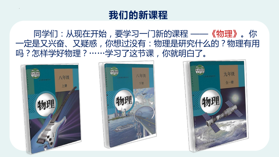 开学第一课《科学之旅》ppt课件 2022年秋人教版物理八年级上册.pptx_第2页